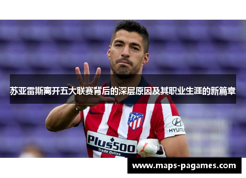 苏亚雷斯离开五大联赛背后的深层原因及其职业生涯的新篇章