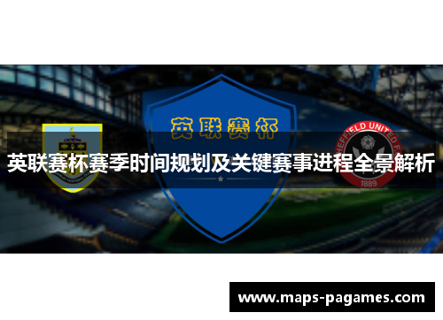 英联赛杯赛季时间规划及关键赛事进程全景解析