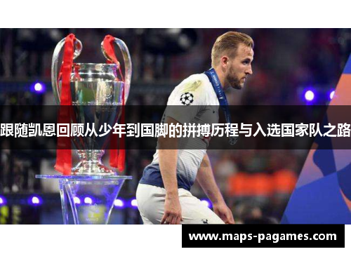 跟随凯恩回顾从少年到国脚的拼搏历程与入选国家队之路