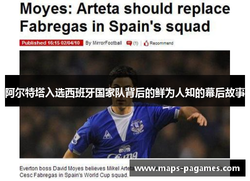 阿尔特塔入选西班牙国家队背后的鲜为人知的幕后故事