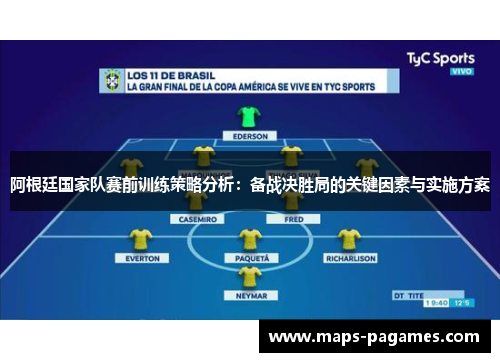 阿根廷国家队赛前训练策略分析:备战决胜局的关键因素与实施方案 阿根廷国家队赛前训练策略分析:备战决胜局的关键因素与实施方案