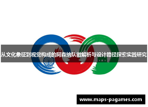 从文化象征到视觉构成的阿森纳队徽解析与设计路径探索实践研究