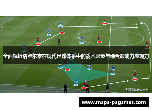 全面解析洛塞尔索在现代足球体系中的战术职责与综合影响力表现力