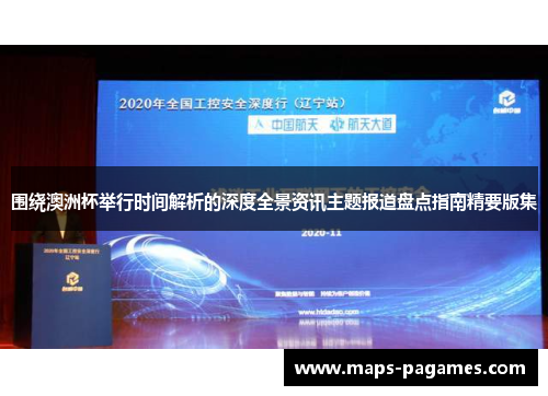 围绕澳洲杯举行时间解析的深度全景资讯主题报道盘点指南精要版集