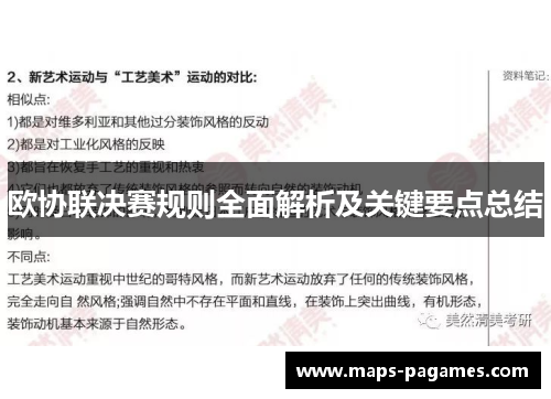 欧协联决赛规则全面解析及关键要点总结