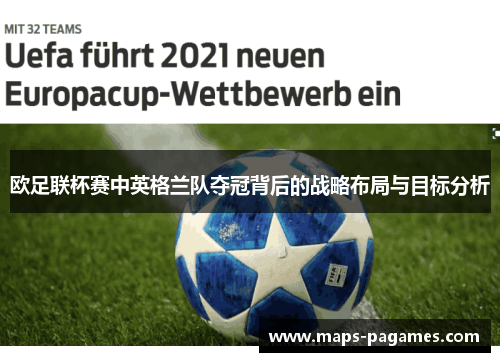 欧足联杯赛中英格兰队夺冠背后的战略布局与目标分析