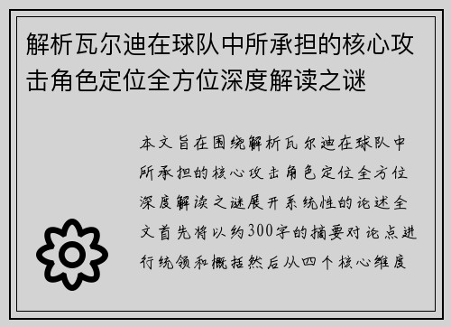 解析瓦尔迪在球队中所承担的核心攻击角色定位全方位深度解读之谜