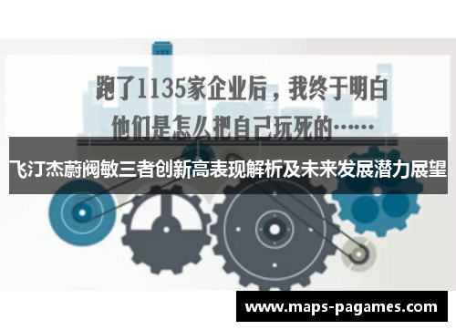 飞汀杰蔚阀敏三者创新高表现解析及未来发展潜力展望