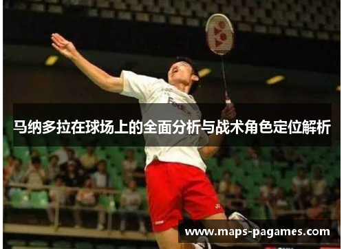 马纳多拉在球场上的全面分析与战术角色定位解析 马纳多拉在球场上的全面分析与战术角色定位解析