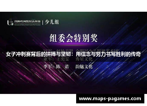 女子冲刺赛背后的拼搏与坚韧：用信念与努力书写胜利的传奇