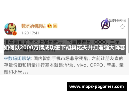 如何以2000万镑成功签下胡桑诺夫并打造强大阵容