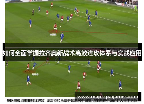 如何全面掌握拉齐奥新战术高效进攻体系与实战应用 如何全面掌握拉齐奥新战术高效进攻体系与实战应用