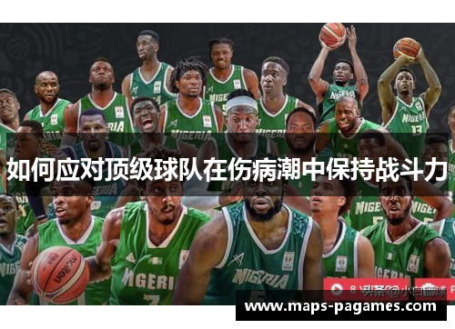 如何应对顶级球队在伤病潮中保持战斗力