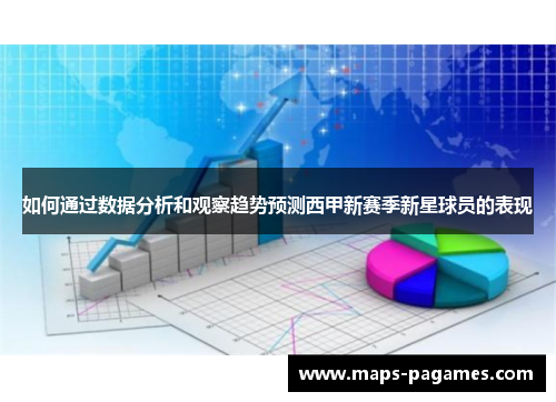 如何通过数据分析和观察趋势预测西甲新赛季新星球员的表现