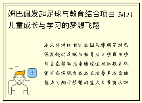 姆巴佩发起足球与教育结合项目 助力儿童成长与学习的梦想飞翔 姆巴佩发起足球与教育结合项目 助力儿童成长与学习的梦想飞翔