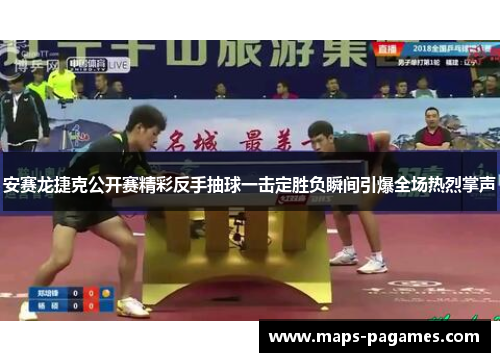 安赛龙捷克公开赛精彩反手抽球一击定胜负瞬间引爆全场热烈掌声