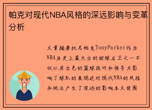 帕克对现代NBA风格的深远影响与变革分析
