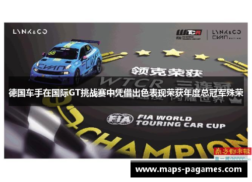 德国车手在国际GT挑战赛中凭借出色表现荣获年度总冠军殊荣