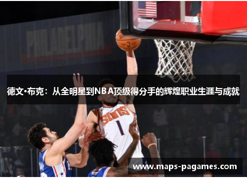 德文·布克：从全明星到NBA顶级得分手的辉煌职业生涯与成就