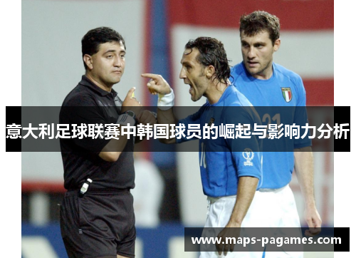 意大利足球联赛中韩国球员的崛起与影响力分析