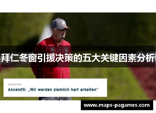 拜仁冬窗引援决策的五大关键因素分析