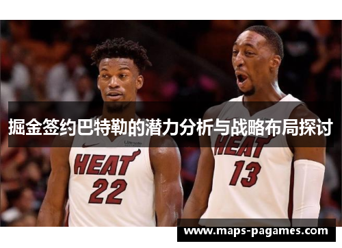 掘金签约巴特勒的潜力分析与战略布局探讨