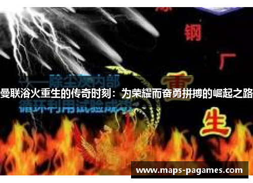 曼联浴火重生的传奇时刻：为荣耀而奋勇拼搏的崛起之路