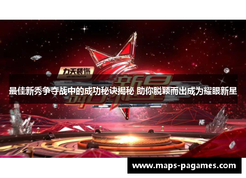 最佳新秀争夺战中的成功秘诀揭秘 助你脱颖而出成为耀眼新星