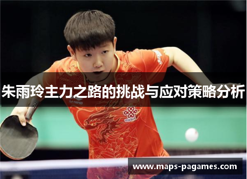 朱雨玲主力之路的挑战与应对策略分析