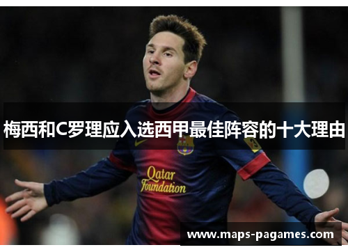 梅西和C罗理应入选西甲最佳阵容的十大理由