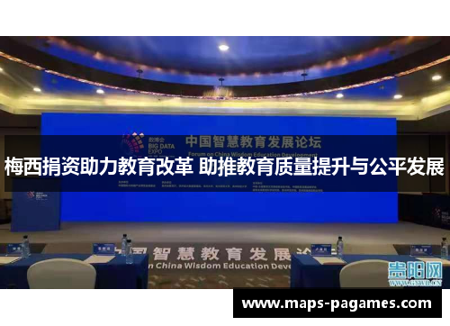 梅西捐资助力教育改革 助推教育质量提升与公平发展