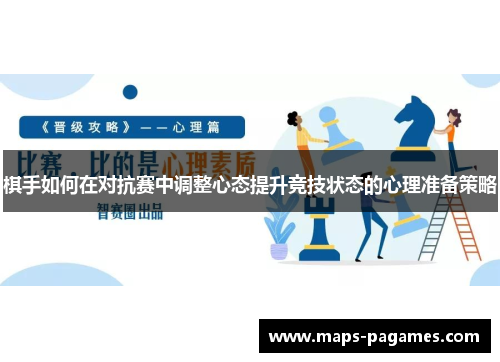 棋手如何在对抗赛中调整心态提升竞技状态的心理准备策略