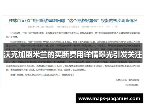 沃克加盟米兰的买断费用详情曝光引发关注