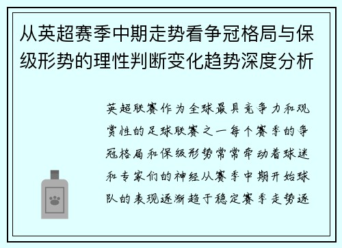 从英超赛季中期走势看争冠格局与保级形势的理性判断变化趋势深度分析