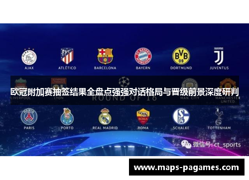 欧冠附加赛抽签结果全盘点强强对话格局与晋级前景深度研判