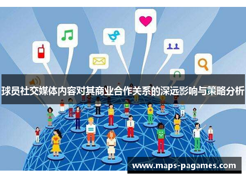 球员社交媒体内容对其商业合作关系的深远影响与策略分析 球员社交媒体内容对其商业合作关系的深远影响与策略分析