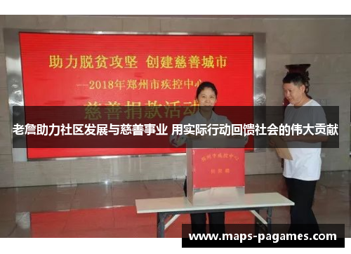 老詹助力社区发展与慈善事业 用实际行动回馈社会的伟大贡献