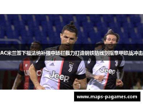AC米兰签下福法纳补强中场拦截力打造钢铁防线剑指意甲欧战冲击