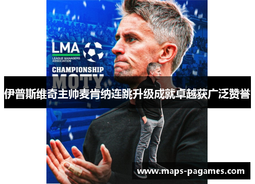 伊普斯维奇主帅麦肯纳连跳升级成就卓越获广泛赞誉