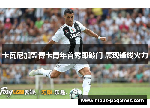 卡瓦尼加盟博卡青年首秀即破门 展现锋线火力