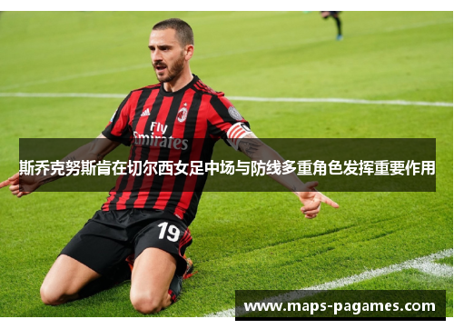 斯乔克努斯肯在切尔西女足中场与防线多重角色发挥重要作用