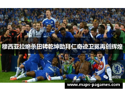 穆西亚拉绝杀扭转乾坤助拜仁奇迹卫冕再创辉煌 穆西亚拉绝杀扭转乾坤助拜仁奇迹卫冕再创辉煌