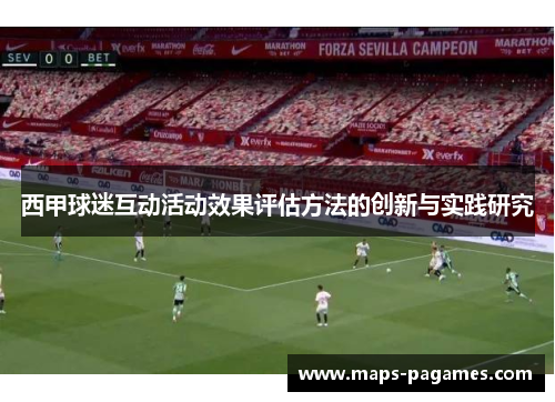 西甲球迷互动活动效果评估方法的创新与实践研究