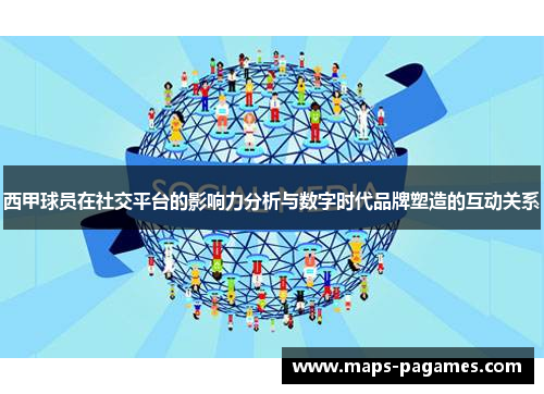 西甲球员在社交平台的影响力分析与数字时代品牌塑造的互动关系