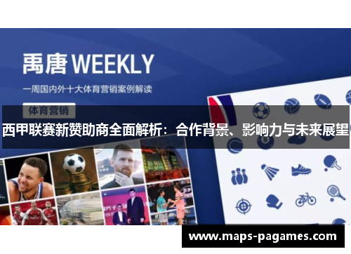 西甲联赛新赞助商全面解析:合作背景、影响力与未来展望 西甲联赛新赞助商全面解析:合作背景、影响力与未来展望