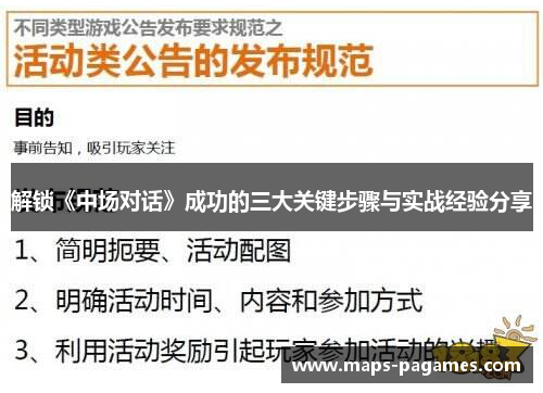 解锁《中场对话》成功的三大关键步骤与实战经验分享