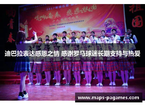 迪巴拉表达感恩之情 感谢罗马球迷长期支持与热爱