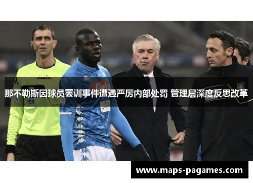 那不勒斯因球员罢训事件遭遇严厉内部处罚 管理层深度反思改革