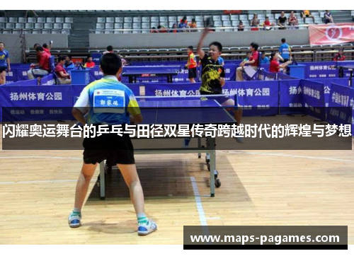 闪耀奥运舞台的乒乓与田径双星传奇跨越时代的辉煌与梦想