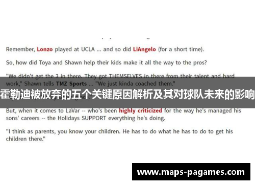 霍勒迪被放弃的五个关键原因解析及其对球队未来的影响